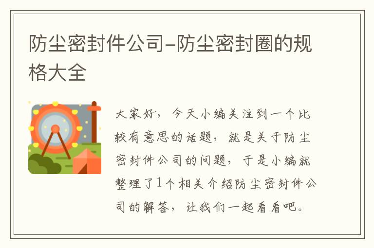 防尘密封件公司-防尘密封圈的规格大全