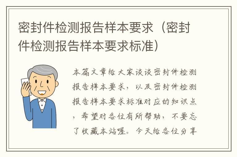 密封件检测报告样本要求（密封件检测报告样本要求标准）