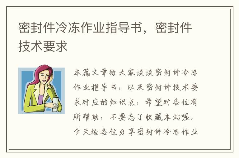 密封件冷冻作业指导书，密封件技术要求