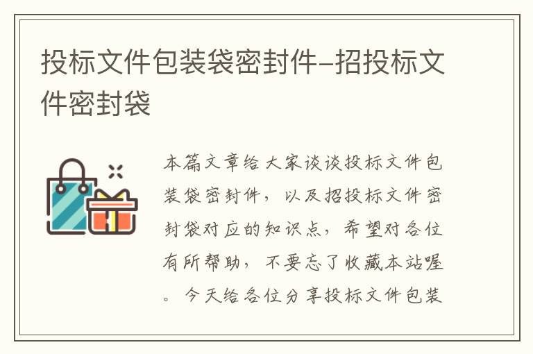 投标文件包装袋密封件-招投标文件密封袋