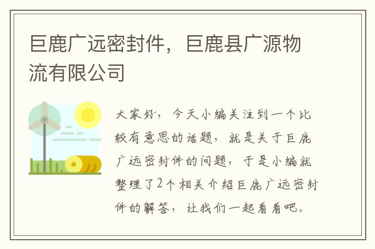 巨鹿广远密封件，巨鹿县广源物流有限公司