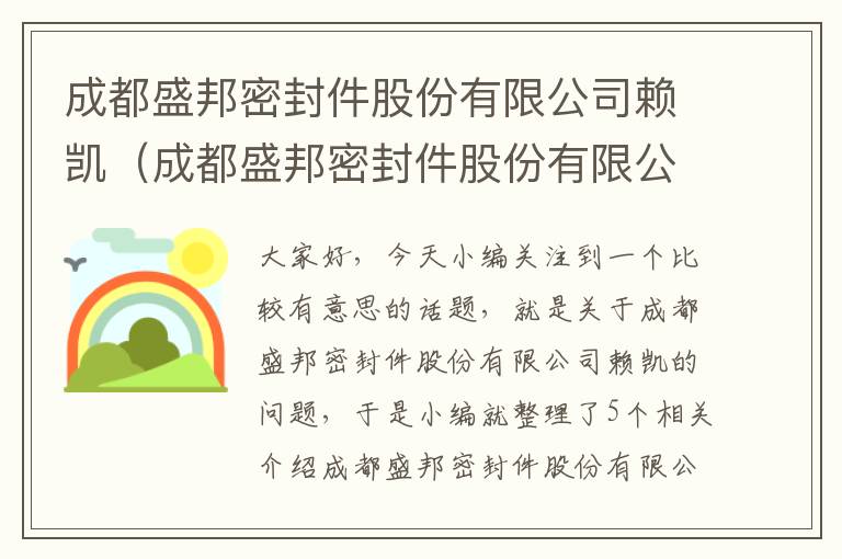 成都盛邦密封件股份有限公司赖凯（成都盛邦密封件股份有限公司赖凯简历）