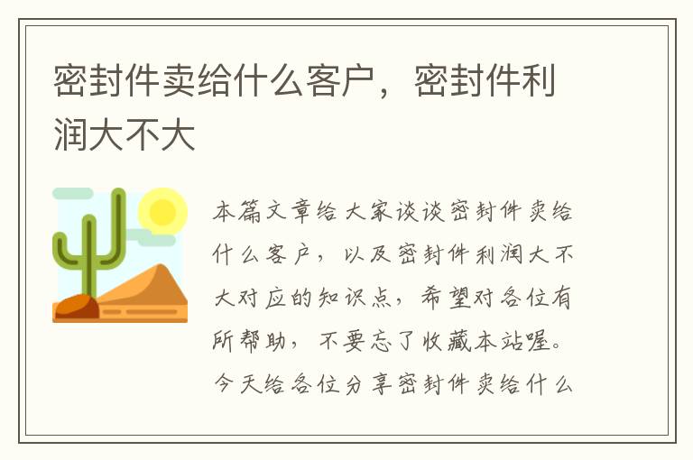 密封件卖给什么客户，密封件利润大不大