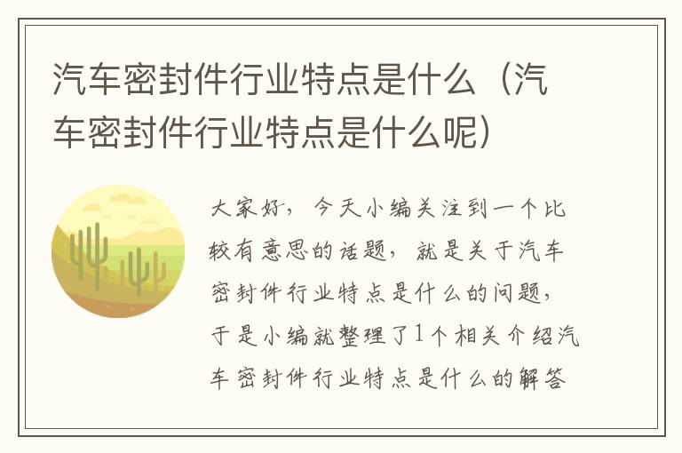 汽车密封件行业特点是什么（汽车密封件行业特点是什么呢）