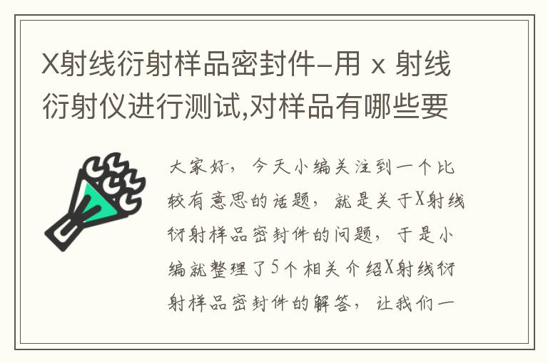 X射线衍射样品密封件-用 x 射线衍射仪进行测试,对样品有哪些要求?