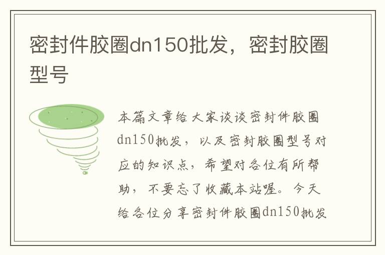 密封件胶圈dn150批发，密封胶圈型号