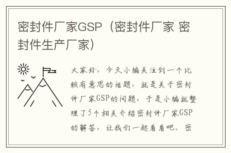 密封件厂家GSP（密封件厂家 密封件生产厂家）