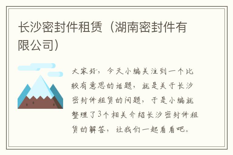 长沙密封件租赁（湖南密封件有限公司）