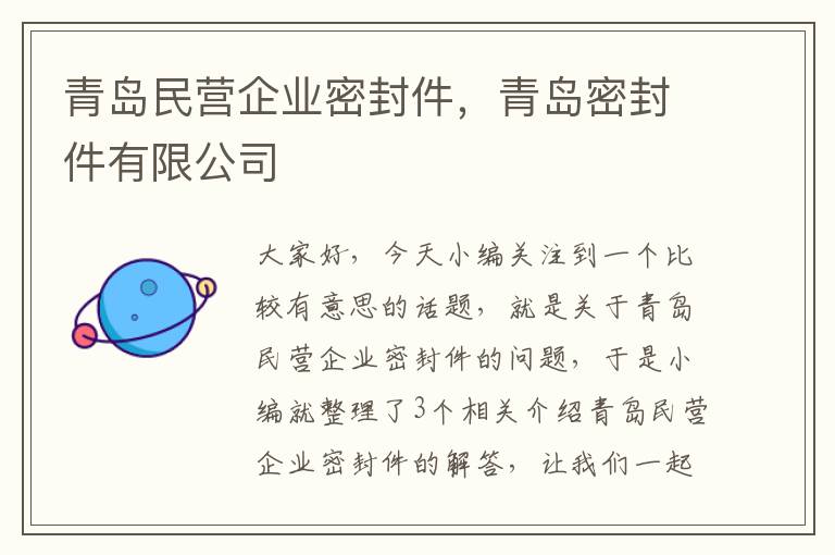 青岛民营企业密封件，青岛密封件有限公司