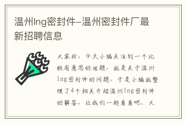 温州lng密封件-温州密封件厂最新招聘信息