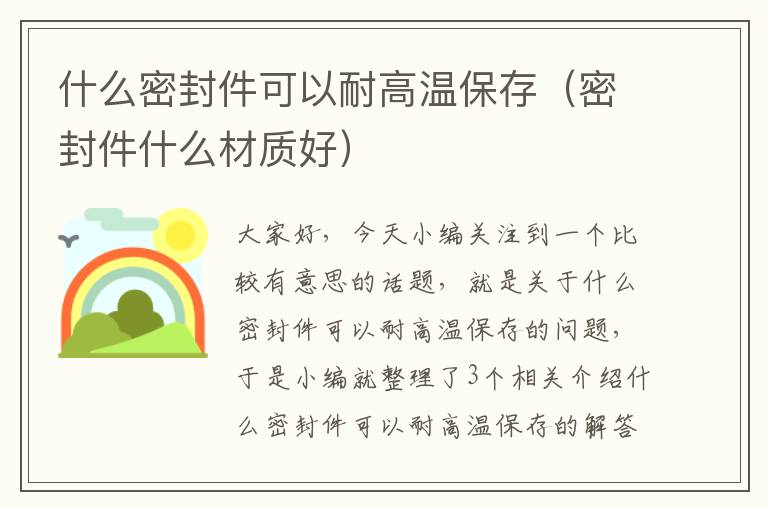 什么密封件可以耐高温保存（密封件什么材质好）