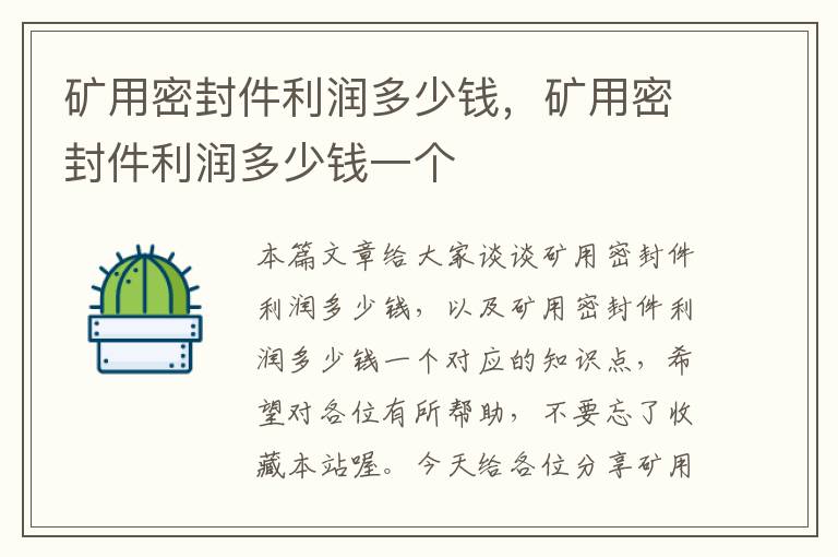 矿用密封件利润多少钱，矿用密封件利润多少钱一个