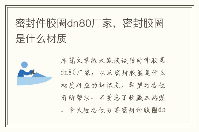 密封件胶圈dn80厂家，密封胶圈是什么材质