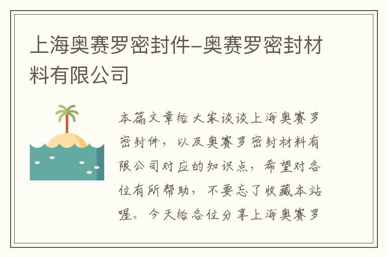 上海奥赛罗密封件-奥赛罗密封材料有限公司