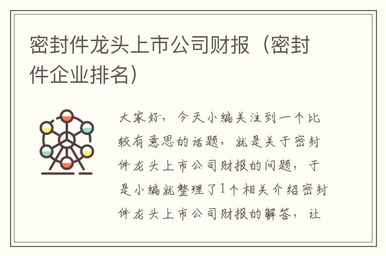 密封件龙头上市公司财报（密封件企业排名）