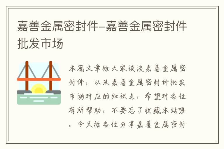 嘉善金属密封件-嘉善金属密封件批发市场