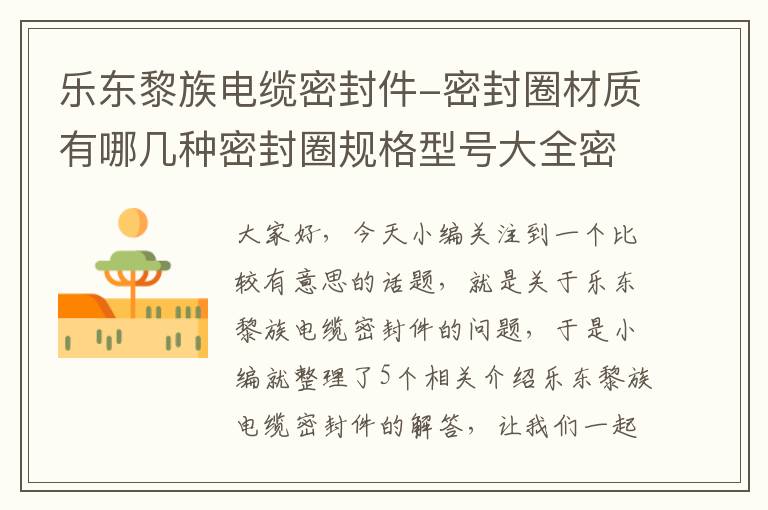 乐东黎族电缆密封件-密封圈材质有哪几种密封圈规格型号大全密封圈怎么安装