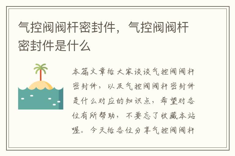 气控阀阀杆密封件，气控阀阀杆密封件是什么