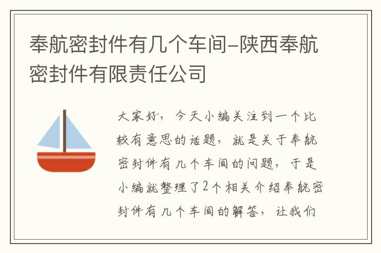 奉航密封件有几个车间-陕西奉航密封件有限责任公司