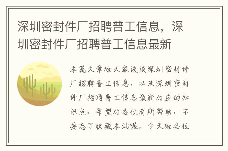 深圳密封件厂招聘普工信息，深圳密封件厂招聘普工信息最新