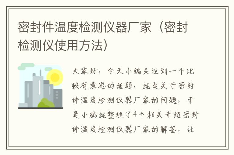 密封件温度检测仪器厂家（密封检测仪使用方法）