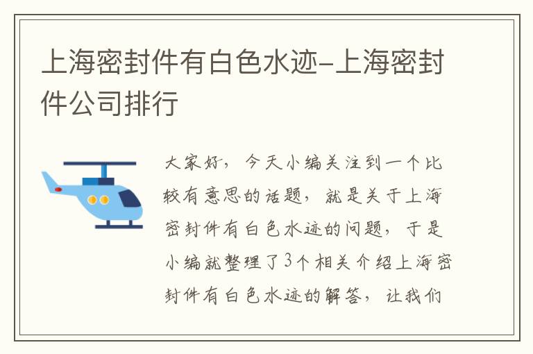 上海密封件有白色水迹-上海密封件公司排行