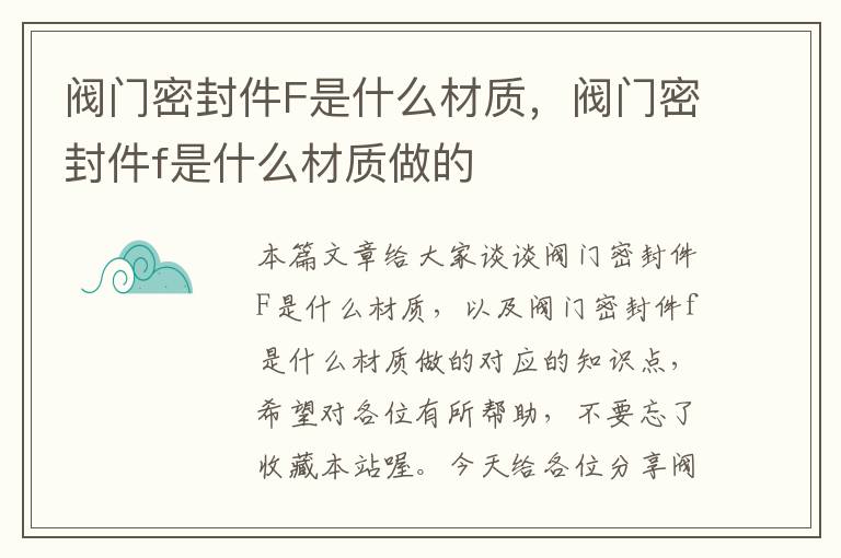 阀门密封件F是什么材质，阀门密封件f是什么材质做的