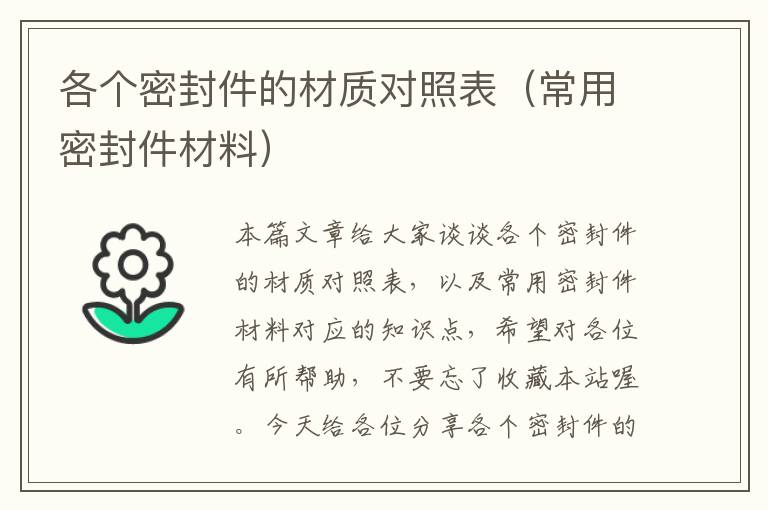 各个密封件的材质对照表（常用密封件材料）