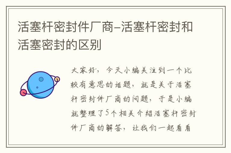 活塞杆密封件厂商-活塞杆密封和活塞密封的区别