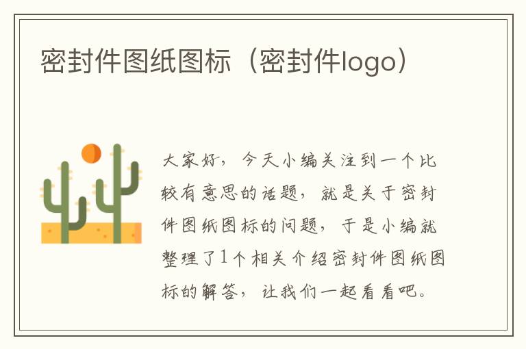 密封件图纸图标（密封件logo）