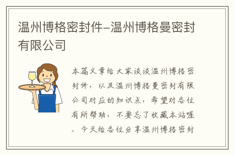 温州博格密封件-温州博格曼密封有限公司