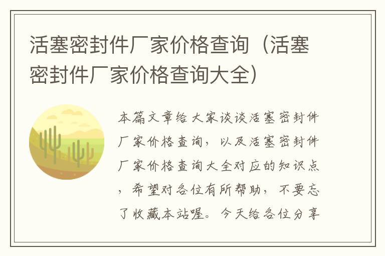 活塞密封件厂家价格查询（活塞密封件厂家价格查询大全）