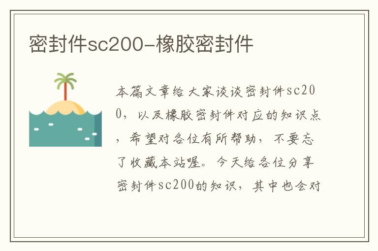 密封件sc200-橡胶密封件