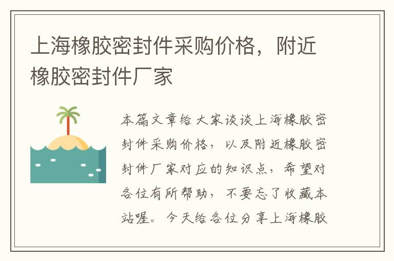 上海橡胶密封件采购价格，附近橡胶密封件厂家