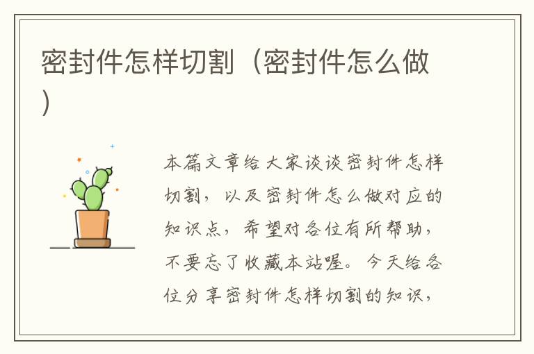 密封件怎样切割（密封件怎么做）