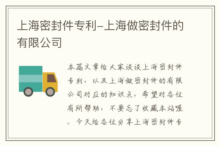 上海密封件专利-上海做密封件的有限公司