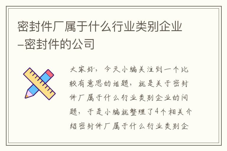 密封件厂属于什么行业类别企业-密封件的公司