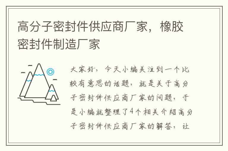 高分子密封件供应商厂家，橡胶密封件制造厂家