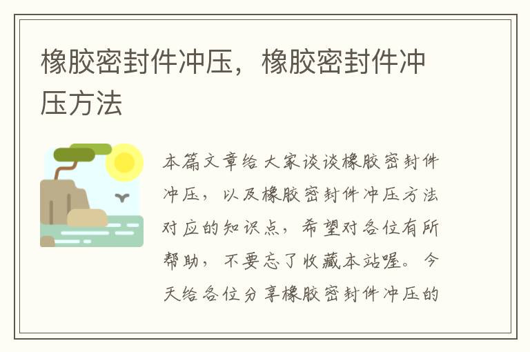 橡胶密封件冲压，橡胶密封件冲压方法