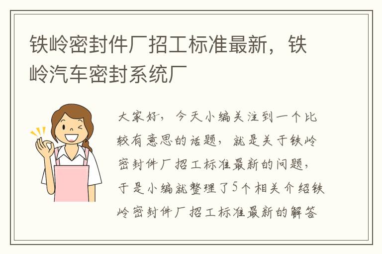 铁岭密封件厂招工标准最新，铁岭汽车密封系统厂