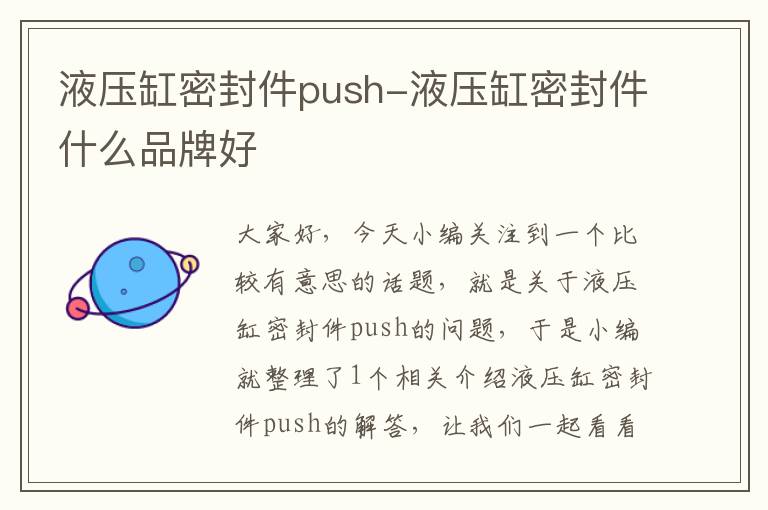 液压缸密封件push-液压缸密封件什么品牌好