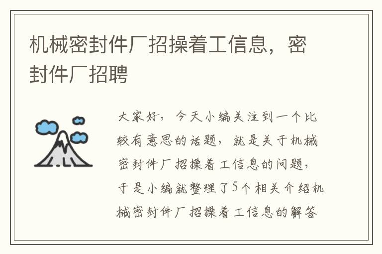 机械密封件厂招操着工信息，密封件厂招聘