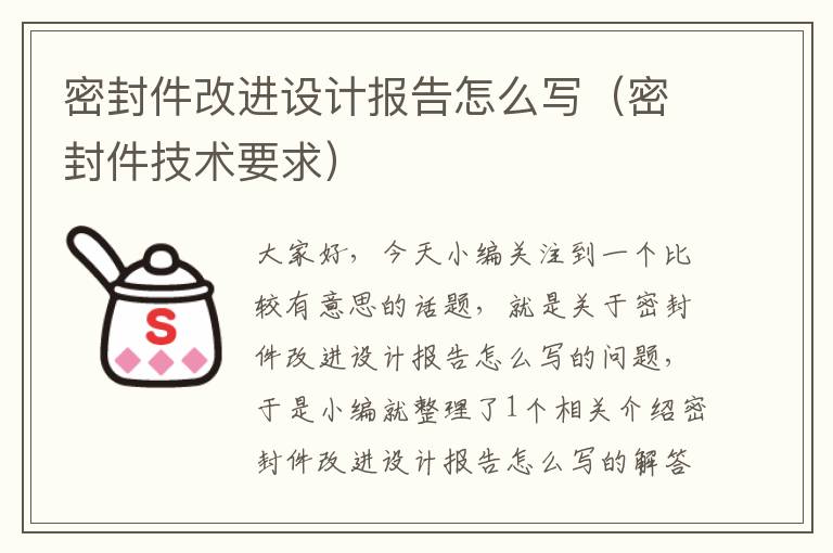 密封件改进设计报告怎么写（密封件技术要求）