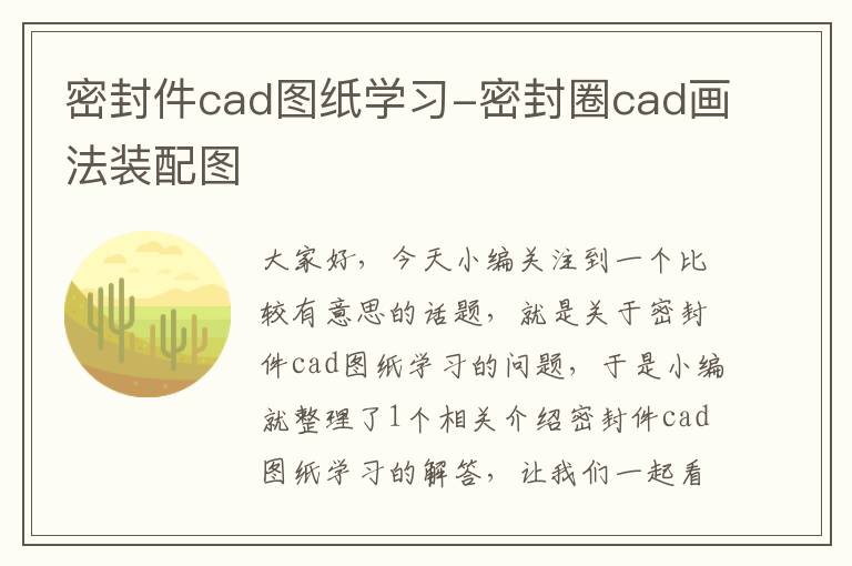 密封件cad图纸学习-密封圈cad画法装配图