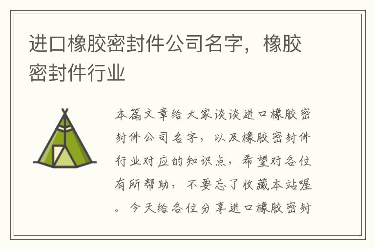 进口橡胶密封件公司名字，橡胶密封件行业