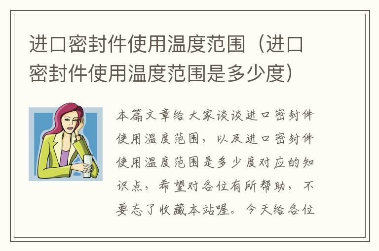 进口密封件使用温度范围（进口密封件使用温度范围是多少度）