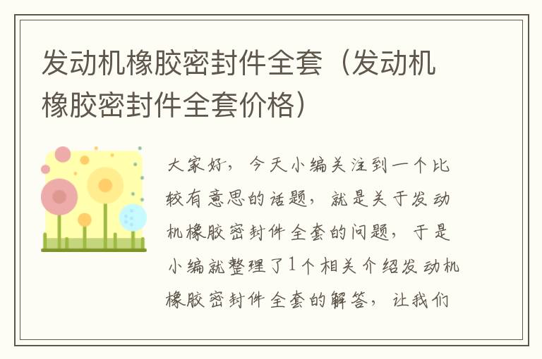 发动机橡胶密封件全套（发动机橡胶密封件全套价格）