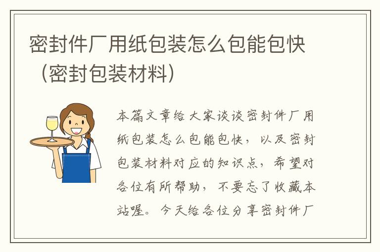 密封件厂用纸包装怎么包能包快（密封包装材料）