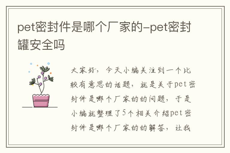 pet密封件是哪个厂家的-pet密封罐安全吗