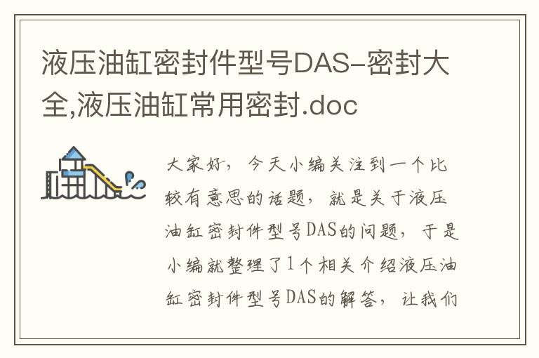 液压油缸密封件型号DAS-密封大全,液压油缸常用密封.doc